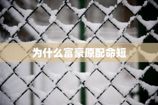 为什么富豪原配命短