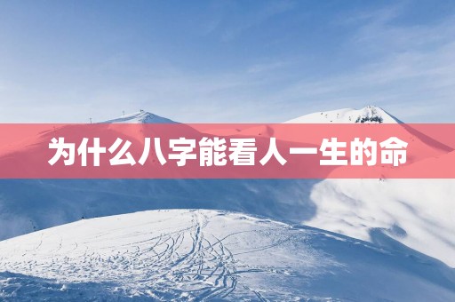 为什么八字能看人一生的命