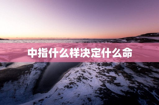 中指什么样决定什么命