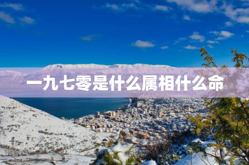 一九七零是什么属相什么命
