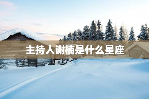 主持人谢楠是什么星座