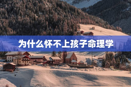 为什么怀不上孩子命理学