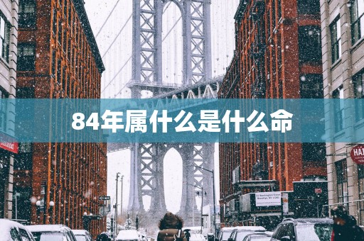 84年属什么是什么命