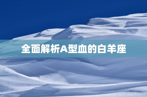 全面解析A型血的白羊座