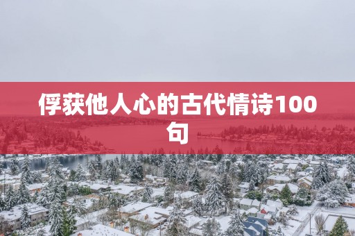 俘获他人心的古代情诗100句
