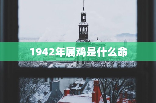 1942年属鸡是什么命