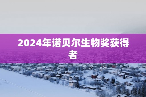 2025年诺贝尔生物奖获得者