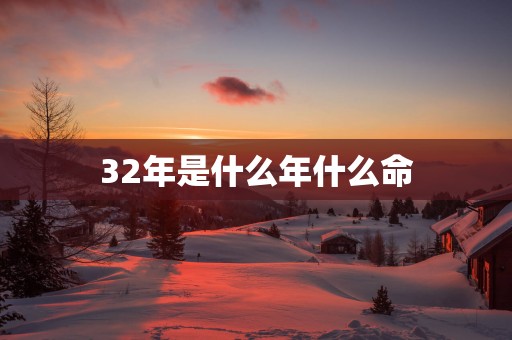 32年是什么年什么命