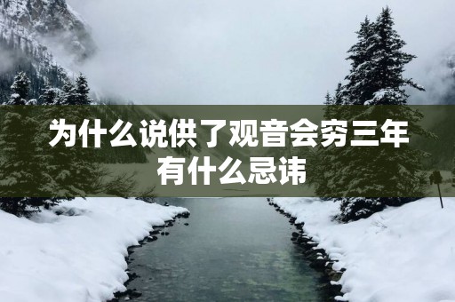 为什么说供了观音会穷三年 有什么忌讳
