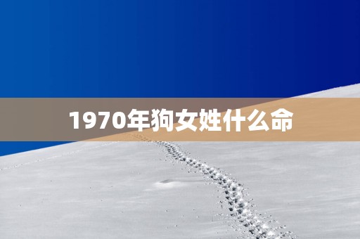 1970年狗女姓什么命