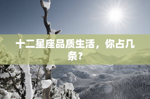 十二星座品质生活，你占几条？