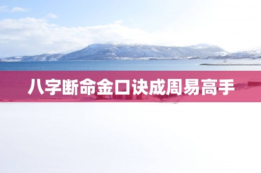 八字断命金口诀成周易高手