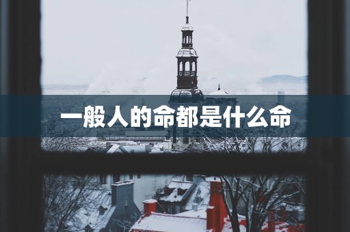 一般人的命都是什么命