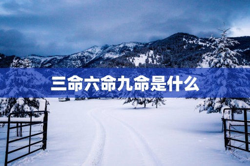 三命六命九命是什么