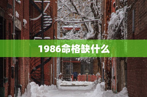 1986命格缺什么