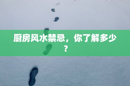 厨房风水禁忌，你了解多少？