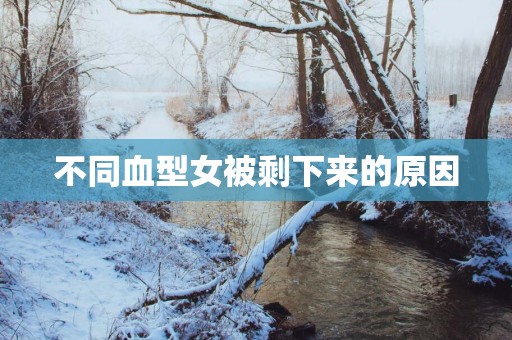 不同血型女被剩下来的原因