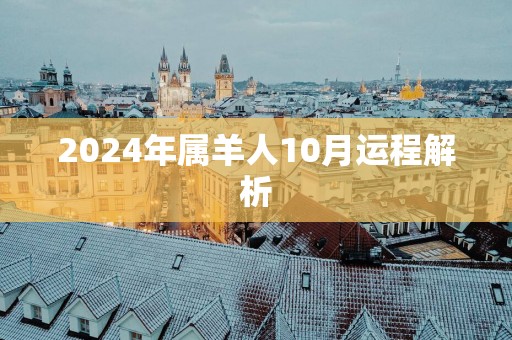 2025年属羊人10月运程解析