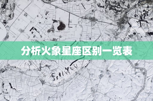 分析火象星座区别一览表