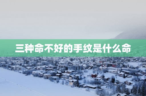 三种命不好的手纹是什么命