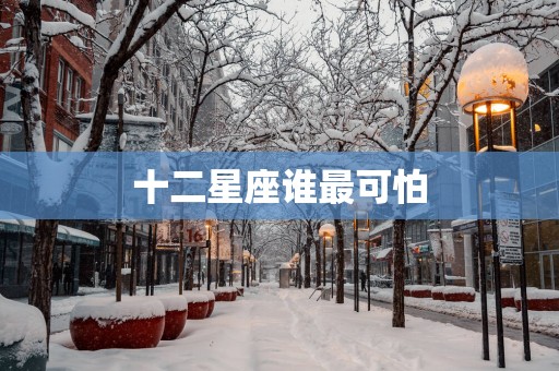 十二星座谁最可怕