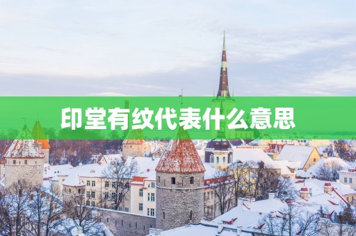 印堂有纹代表什么意思