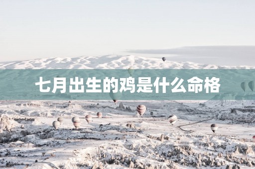 七月出生的鸡是什么命格