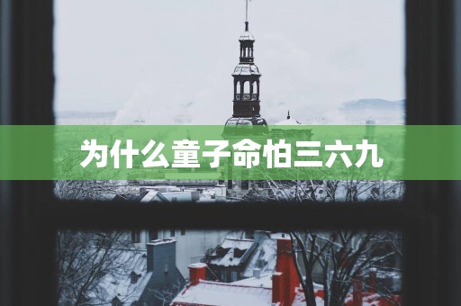 为什么童子命怕三六九