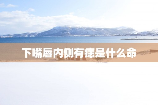 下嘴唇内侧有痣是什么命