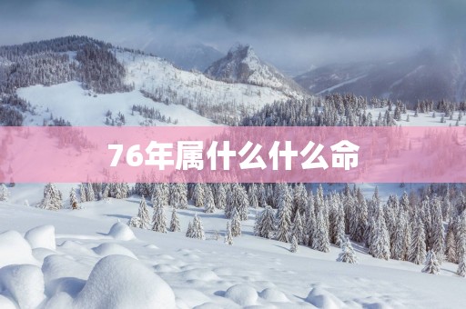 76年属什么什么命