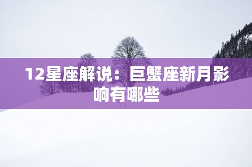 12星座解说：巨蟹座新月影响有哪些