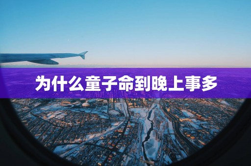 为什么童子命到晚上事多