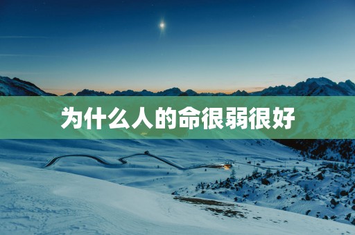 为什么人的命很弱很好