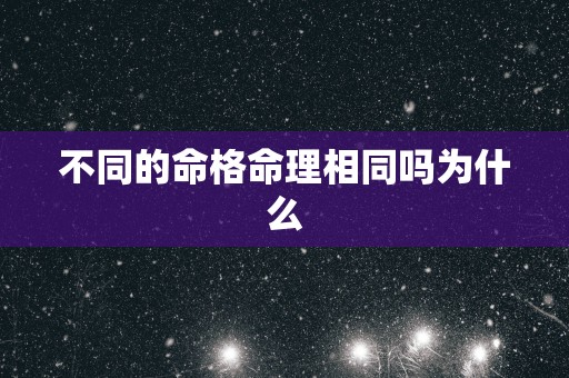 不同的命格命理相同吗为什么