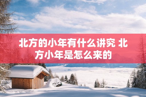 北方的小年有什么讲究 北方小年是怎么来的