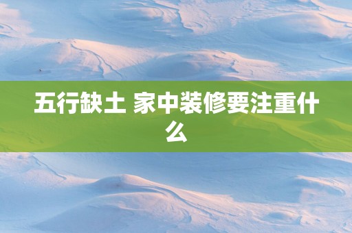 五行缺土 家中装修要注重什么