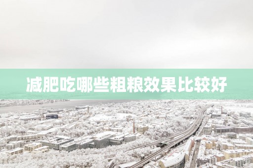 减肥吃哪些粗粮效果比较好