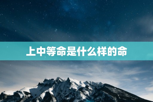 上中等命是什么样的命