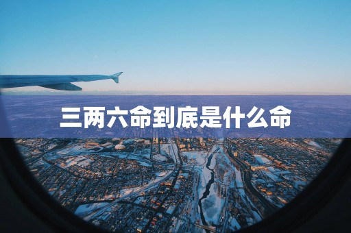 三两六命到底是什么命