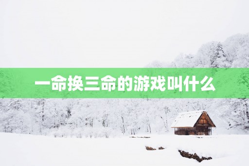 一命换三命的游戏叫什么