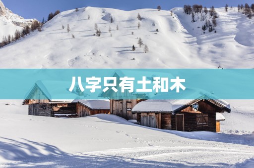 八字只有土和木