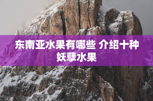 东南亚水果有哪些 介绍十种妖孽水果