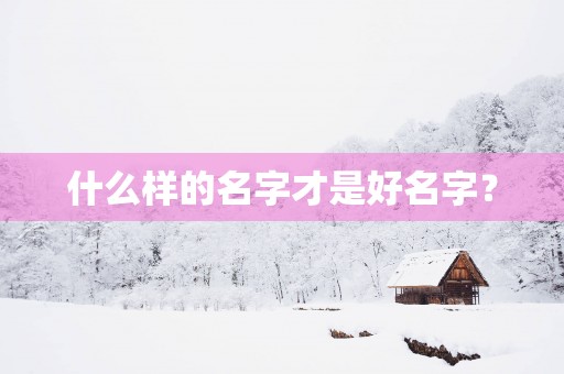 什么样的名字才是好名字？
