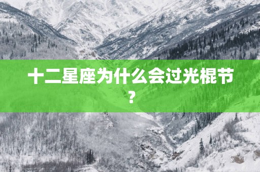十二星座为什么会过光棍节？