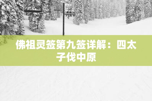 佛祖灵签第九签详解：四太子伐中原