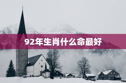 92年生肖什么命最好