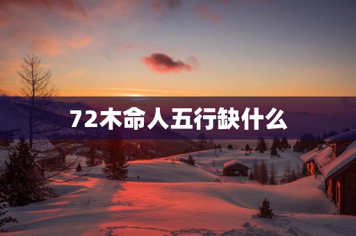 72木命人五行缺什么