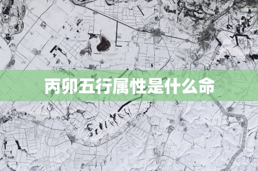 丙卯五行属性是什么命