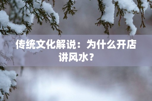传统文化解说：为什么开店讲风水？