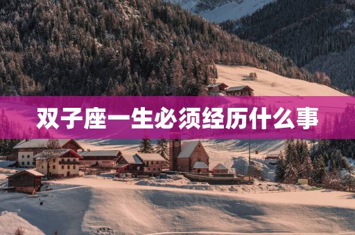 双子座一生必须经历什么事